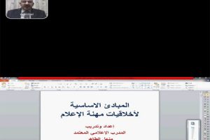 ورشة عمل اخلاقيات مهنة الاعلام3