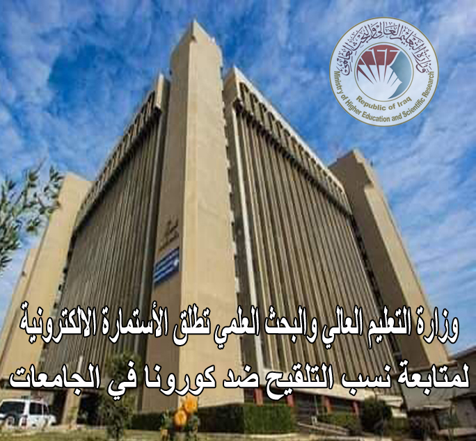 أستمارة وزارة التعليم ضد كرونا