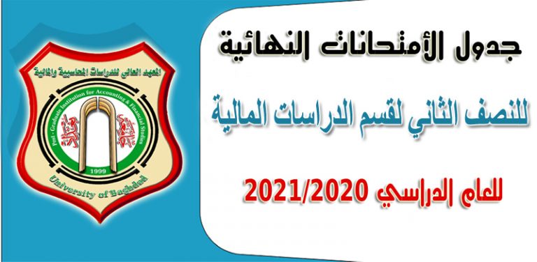 جدول الأمتحانات النهائية للمالية