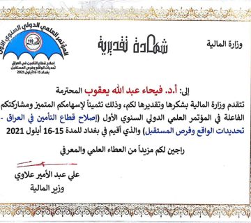 شهادة تقديرية الاستاذ الدكتورة فيحاء عبدالله