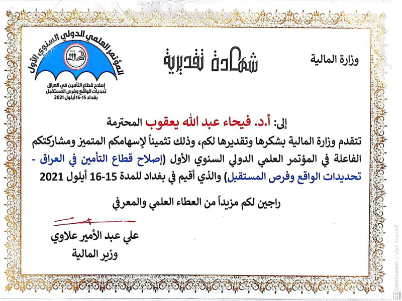 شهادة تقديرية الاستاذ الدكتورة فيحاء عبدالله