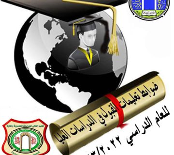 ضوابط القبول للدراسات العليا 22-23