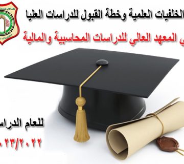 الخلفيات العلمية وخطة القبول 22-23