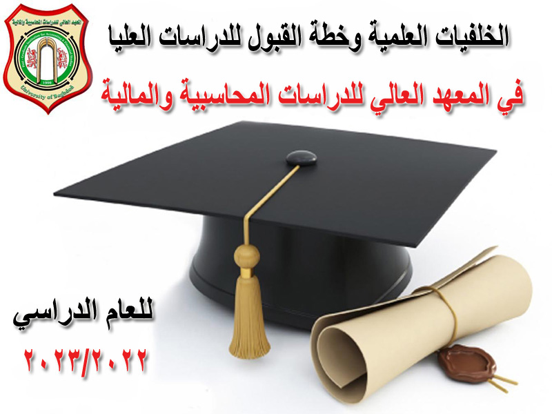 الخلفيات العلمية وخطة القبول 22-23