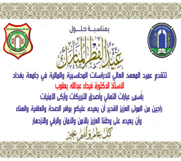 تهنئة عميد المعهد بمناسبة عيد الفطر المبارك