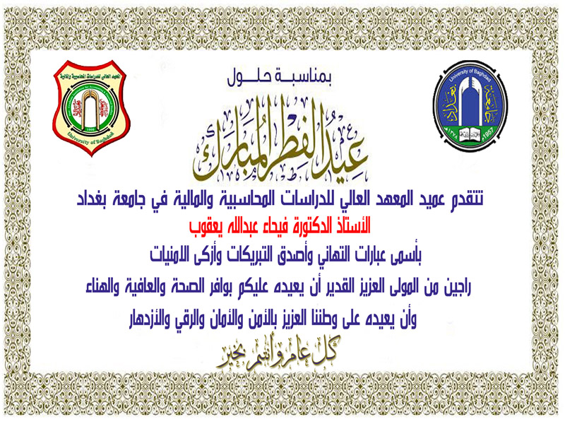 تهنئة عميد المعهد بمناسبة عيد الفطر المبارك